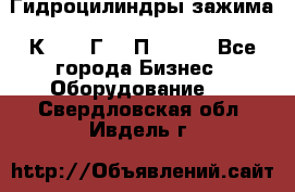 Гидроцилиндры зажима 1К341, 1Г34 0П, 1341 - Все города Бизнес » Оборудование   . Свердловская обл.,Ивдель г.